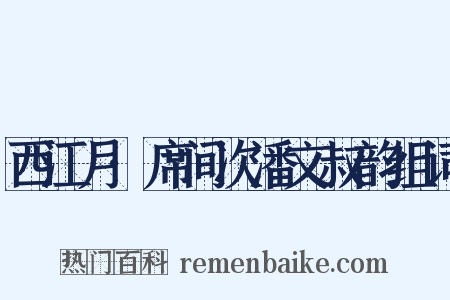 西江月·席间次潘文叔韵组词是什么意思的图片